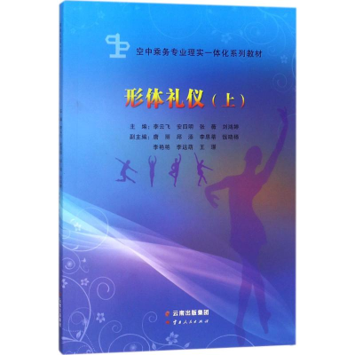 正版新书]形体礼仪(上)李云飞 等9787222164581