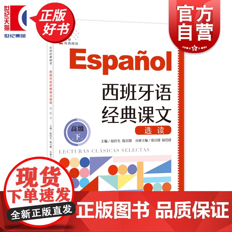西班牙语经典课文选读:高级下 世界经典阅读 陆经生陈旦娜主编上海译文出版社零基础小语种经典课文