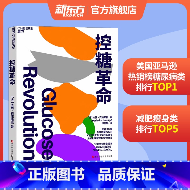 [正版]张萌!控糖革命 杰西·安佐斯佩 法国生物化学家的科学饮食法 只需改变饮食顺序 就可以轻盈体态改善皮肤 湛庐张萌