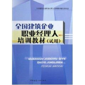 正版新书]全国建筑企业职业经理人培训教材试用全国建筑企业职业
