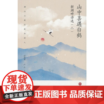 山中喜遇:新湖畔诗选(二)