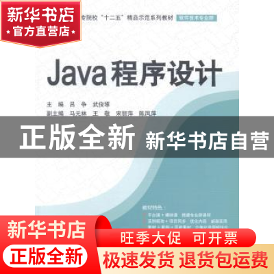 正版 Java程序设计 吕争,武俊琢主编 中国水利水电出版社 978751