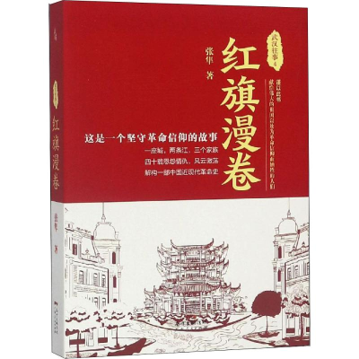 醉染图书武汉往事 4 红旗漫卷9787218127729