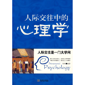 正版新书]人际交往中的心理学朱彤9787800849107