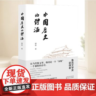 中国历史的体温 穆涛 著 描述中国传统人文精神 世态,写人情,指陈弊病,纵论古今 文化散文集 百花文艺出版社