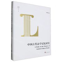 [N]中国古代诗学记忆研究(精)/编译文库-9787511738226