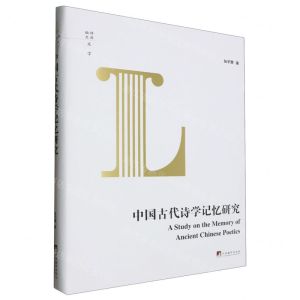 [N]中国古代诗学记忆研究(精)/编译文库-9787511738226