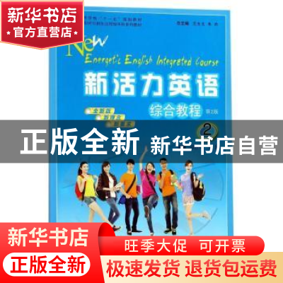 正版 新活力英语:2:综合教程 祁世明,张媛 安徽大学出版社 978756