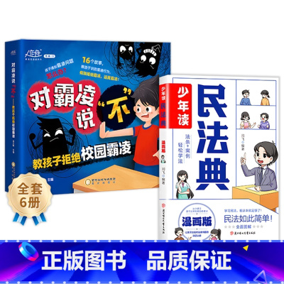 [反霸凌7册]少年民法典+反霸凌绘本(6册) [正版]抖音同款少年读漫画民法典 写给孩子的漫画法律启蒙书 漫画式法律科普