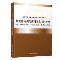 醉染图书数据库案例与应用开发项目教程9787302561163