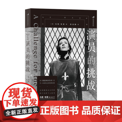 演员的挑战 尊重表演艺术同作者 表演教材戏剧影视舞台艺术 艺术影视 后浪出版