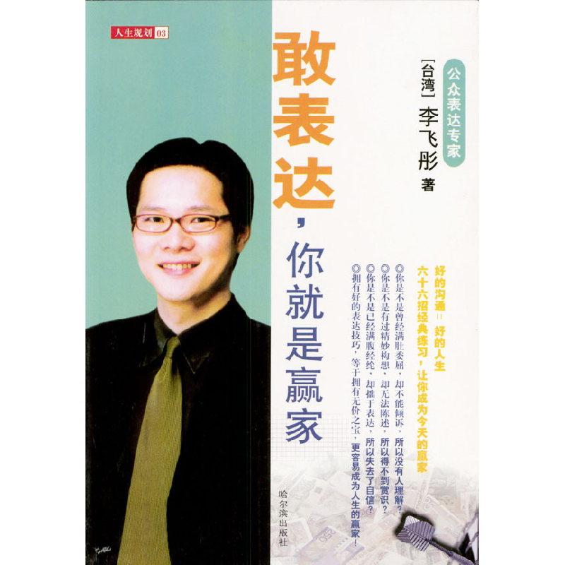 正版新书]敢表达你就是赢家/人生规划(台)李飞彤9787806397817