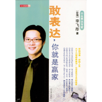 正版新书]敢表达你就是赢家/人生规划(台)李飞彤9787806397817