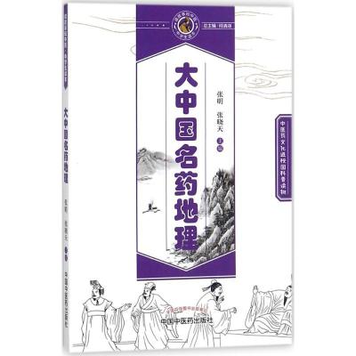 正版新书]大中国名药地理张明9787513245289
