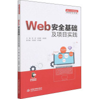 Web安全基础及项目实践(面向1+X证书系列教材(网络安全评估))