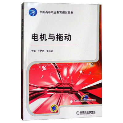 醉染图书电机与拖动/任艳君.张浩波主编9787111321156