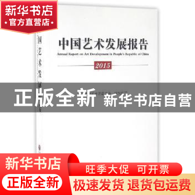 正版 中国艺术发展报告:2015 中国文学艺术界联合会组织编写 中国