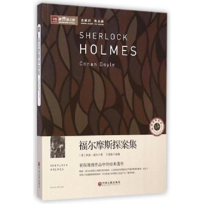正版新书]福尔摩斯探案集/新悦读之旅(英)柯南·道尔|译者:王逢振
