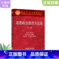 [正版]二手思想政治教育方法论 郑永廷 高等教育出版社