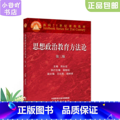 [正版]二手思想政治教育方法论 郑永廷 高等教育出版社
