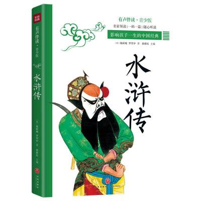 正版新书]水浒传(明)施耐庵,(明)罗贯中著9787545557534