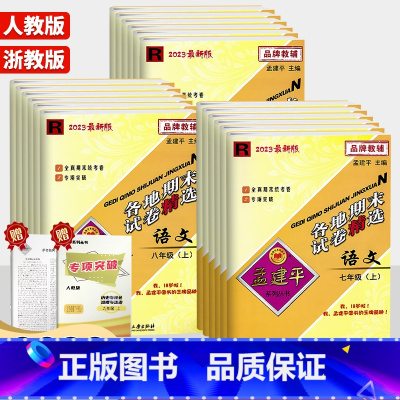 [2本套]语文+数学/人教版 八年级上 [正版]2024新版孟建平各地期末试卷精选初中七八九年级上册下册语文数学英语科学