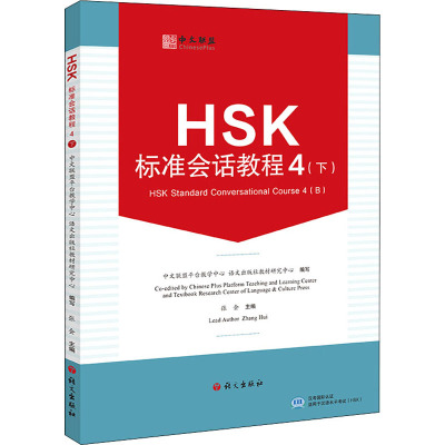 HSK标准会话教程 4(下)