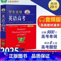 [25新版]英语高考 全国通用 [正版]2025新版学生实用英语高考词典高中高考英语单词词汇字典语法词汇手册刘锐诚高