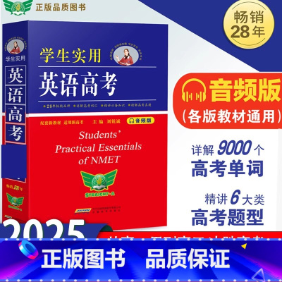 [25新版]英语高考 全国通用 [正版]2025新版学生实用英语高考词典高中高考英语单词词汇字典语法词汇手册刘锐诚高