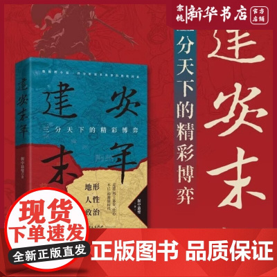建安末年 三分天下的精彩博弈 握中悬璧 著 如推理小说一样细腻,像亲临现场一样过瘾 专注硬核历史创作的历史写作者 华文出
