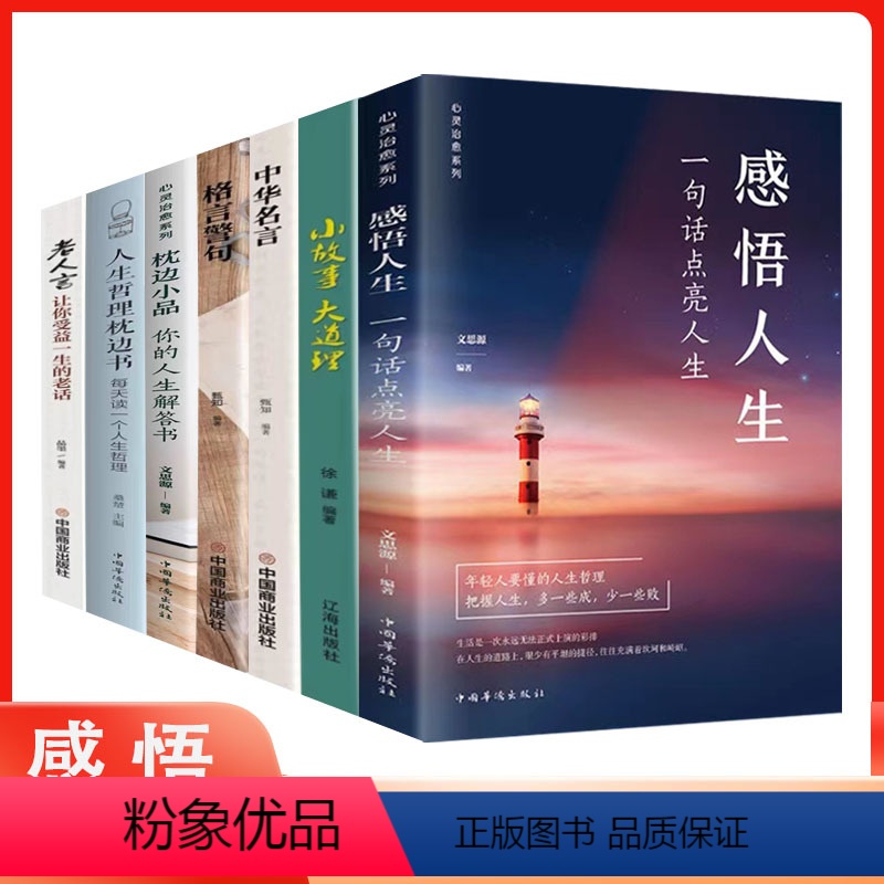 [正版]全7册感悟人生一句话点亮人生大智慧成功学修身处世生命感悟心灵修养人生格言每日必读成人文学励志书籍书排行榜