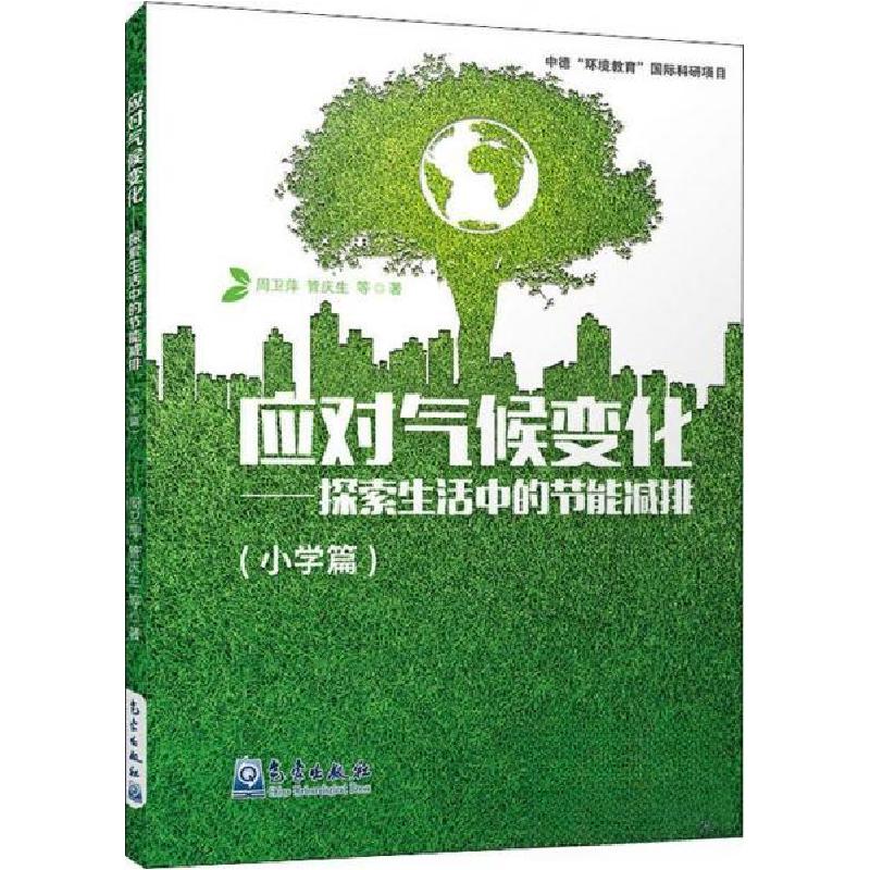 正版新书]应对气候变化——探索生活中的节能减排周卫萍;管庆生
