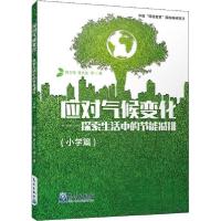 正版新书]应对气候变化——探索生活中的节能减排周卫萍;管庆生