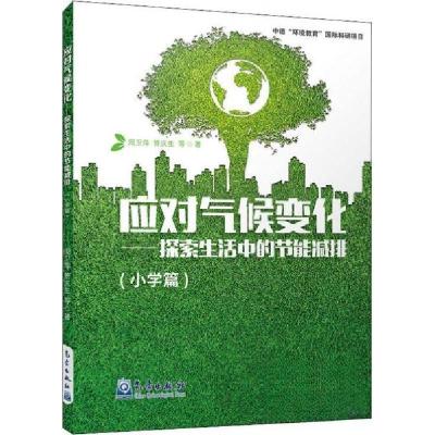 正版新书]应对气候变化——探索生活中的节能减排周卫萍;管庆生