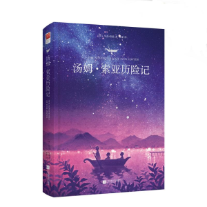 醉染图书汤姆·索亚历险记9787539986081