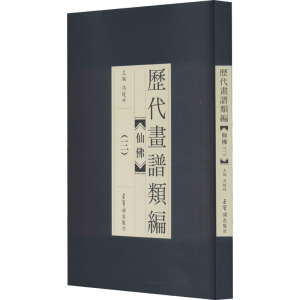 醉染图书历代画谱类编 仙(3)9787500322818