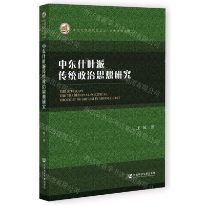 [N]中东什叶派传统政治思想研究/学术著作系列/中国非洲研究院文库-9787522806839