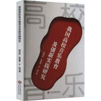 我国高校音乐教育及创新实践研究