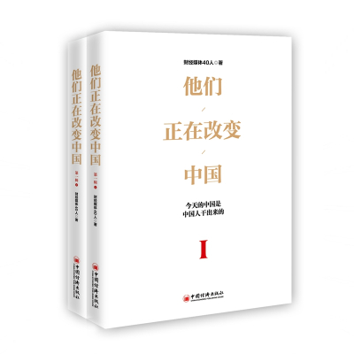 他们正在改变中国
