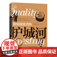 [ 正版书籍]价值投资者的护城河 识别并持有高品质公司,持续获取超额利润