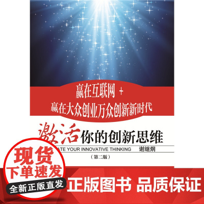 激活你的创新思维(第二版)