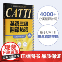 全国翻译专业资格(水平)考试.CATTI英语三级翻译热词(口笔译实务适用)(赠音频)