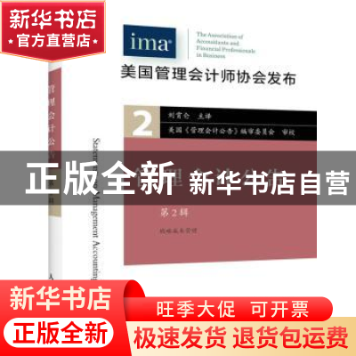 正版 管理会计公告:第2辑 [美]美国管理会计师协会(IMA) 人民邮电