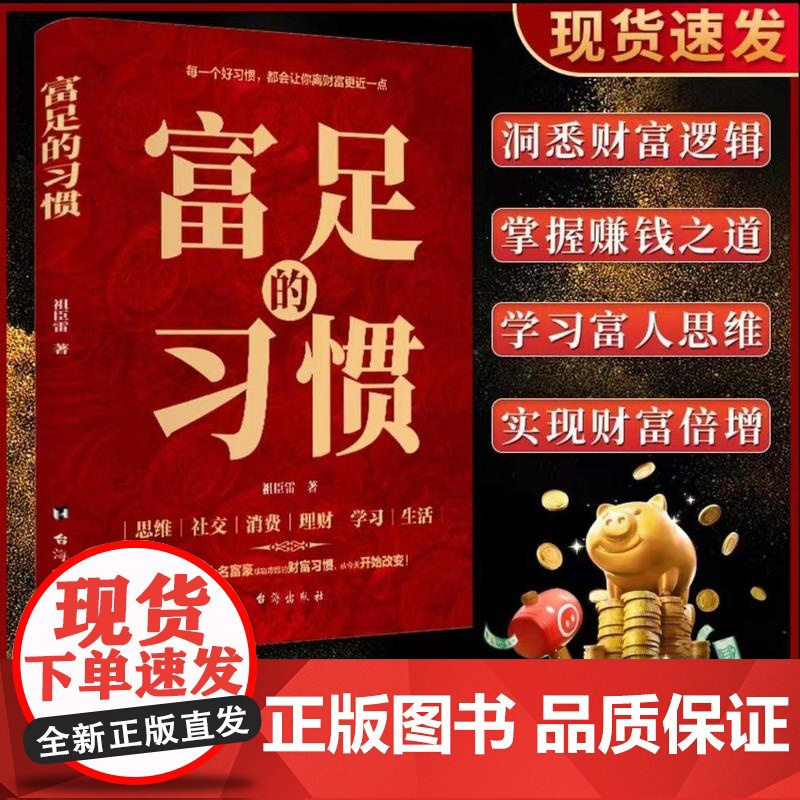 富足的习惯 赚钱的富人思维财富习惯 金融理财智慧财富自由 普通人逆袭的致富宝典养成致富思维习惯 商业破局之道财富金融书籍