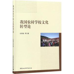 正版新书]我国农村学校文化转型论纪德奎9787520312936