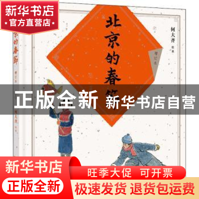 正版 北京的春节 何大齐 绘著 商务印书馆 9787100205511 书籍