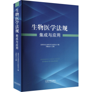 正版新书]生物医学法规集成与应用深圳市生命科学行业协会978752