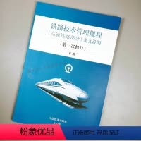 [正版] 铁路技术管理规程 高速铁路部分 条文说明 第1次修订 下册 中国铁道出版社2018 978711324