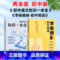 语文专项⭐语文知识一本全+学练精刷(共2册) [正版]学练精刷初中阅读新初中语文阅读理解专项训练纸条 中学生作文素材36
