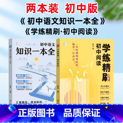 语文专项⭐语文知识一本全+学练精刷(共2册) [正版]学练精刷初中阅读新初中语文阅读理解专项训练纸条 中学生作文素材36